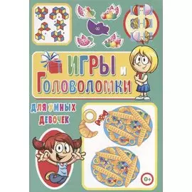 Игры и головоломки для умных девочек