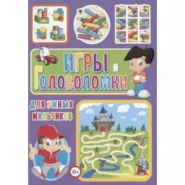 Игры и головоломки для умных мальчиков
