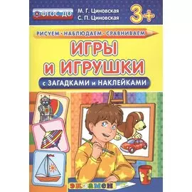 Игры и игрушки с загадками и наклейками. 3+. ФГОС ДО