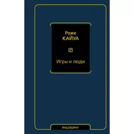 Игры и люди