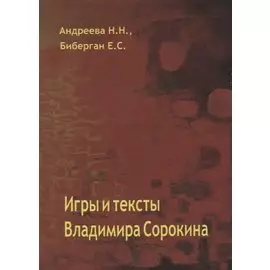 Игры и тексты Владимира Сорокина