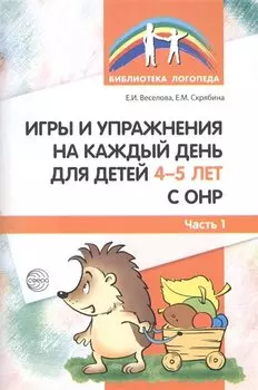 Игры и упражнения на каждый день для детей 4-5 лет с ОНР. Часть 1