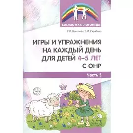 Игры и упражнения на каждый день для детей 4-5 лет с ОНР. Часть 2