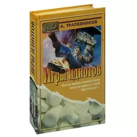 Игры идиотов