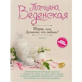 Игры, или Думаешь, это любовь?