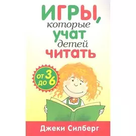 Игры,которые учат детей читать