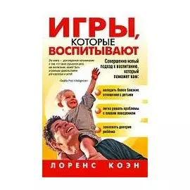 Игры, которые воспитывают