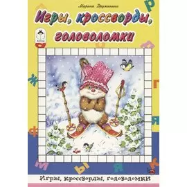 Игры, кроссворды, головоломки