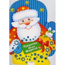 Рукавичка Деда Мороза. Игры, лабиринты, головоломки