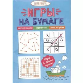 Игры на бумаге. Крестики-нолики, морской бой, точки и отрезки