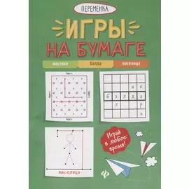Игры на бумаге. Мостики, балда, виселица