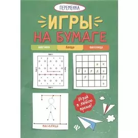 Игры на бумаге.Мостики,балда,виселица дп