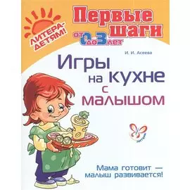 Игры на кухне с малышом