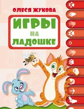 Игры на ладошке