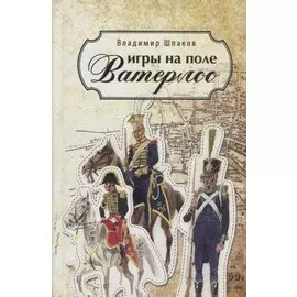 Игры на поле Ватерлоо