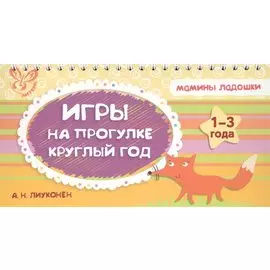 Игры на прогулке круглый год