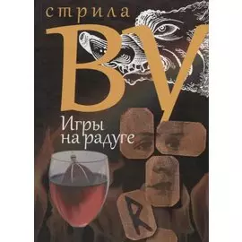 Игры на радуге
