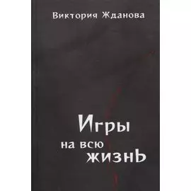 Игры на всю жизнь. Стихи