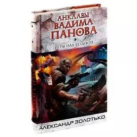 Игры над бездной