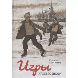 Игры нашего двора