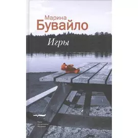 Игры. Повести