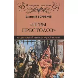Игры престолов средневековой Руси и Запад. Европы