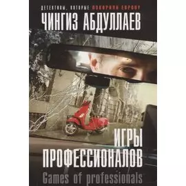Игры профессионалов