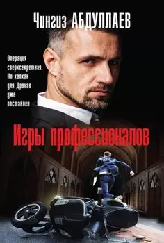 Игры профессионалов