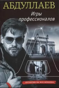 Игры профессионалов