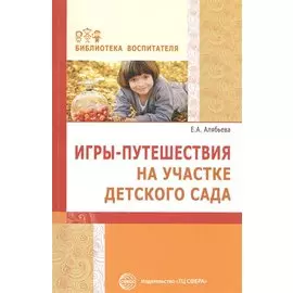 Игры-путешествия на участке детского сада