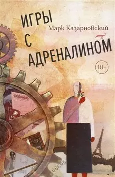 Игры с адреналином