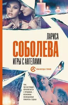 Игры с ангелами