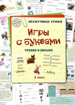 Игры с буквами. Чтение и письмо. 1 класс