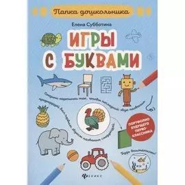 Игры с буквами: папка