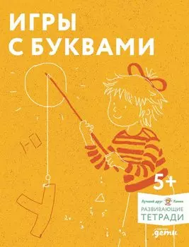 Игры с буквами. Знакомимся с буквами и учимся их писать. Развивающие тетради вместе с Конни!