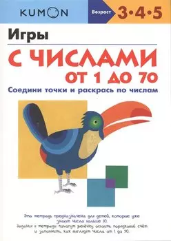 Игры с числами от 1 до 70