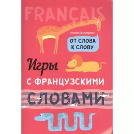 Игры с французскими словами. От слова к слову