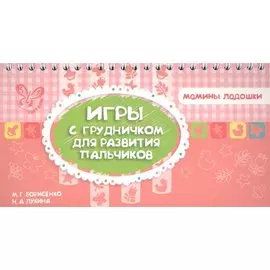 Игры с грудничком для развития пальчиков