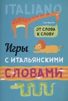 Игры с ИТАЛЬЯНСКИМИ словами. От слова к слову.