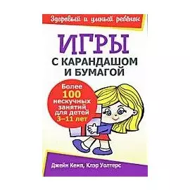 Игры с карандашом и бумагой (мягк) (Здоровый и умный ребенок). Кемп Дж. (Попурри)