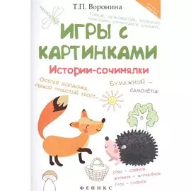 Игры с картинками: истории-сочинялки