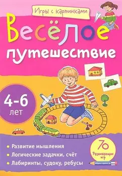Игры с картинками. Весёлое путешествие.(4-6 лет)