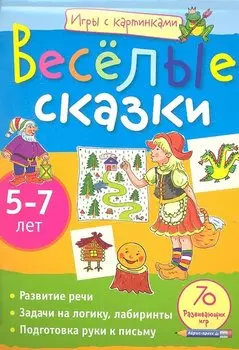 Игры с картинками. Весёлые сказки. (5-7 лет)