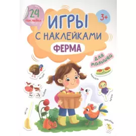 ИГРЫ с наклейками А5. ФЕРМА