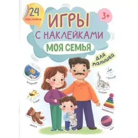 ИГРЫ с наклейками А5. МОЯ СЕМЬЯ