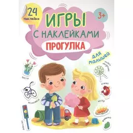 ИГРЫ с наклейками А5. ПРОГУЛКА