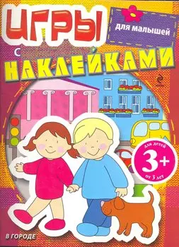 Игры с наклейками для малышей. В городе / 3+