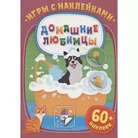 Игры с наклейками. Домашние любимцы. 60+ наклеек