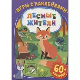Игры с наклейками. Лесные жители. 60+ наклеек