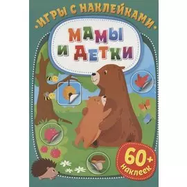 Игры с наклейками. Мамы и детки. 60+ наклеек